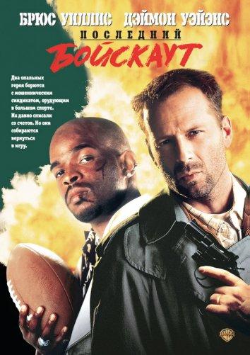 Смотреть Последний бойскаут